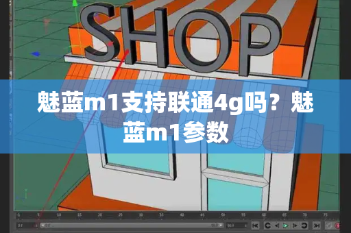 魅蓝m1支持联通4g吗？魅蓝m1参数-第1张图片-星选测评