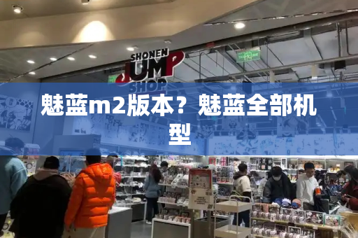 魅蓝m2版本？魅蓝全部机型