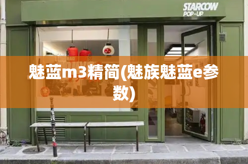 魅蓝m3精简(魅族魅蓝e参数)
