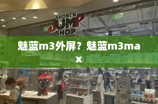 魅蓝m3外屏？魅蓝m3max-第1张图片-星选测评