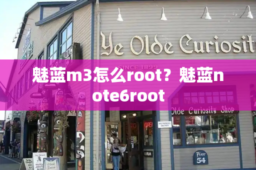 魅蓝m3怎么root？魅蓝note6root