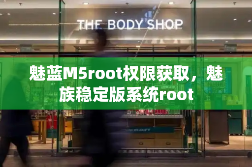 魅蓝M5root权限获取，魅族稳定版系统root