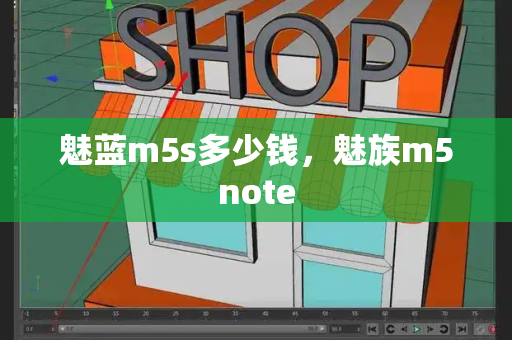 魅蓝m5s多少钱，魅族m5note-第1张图片-星选测评