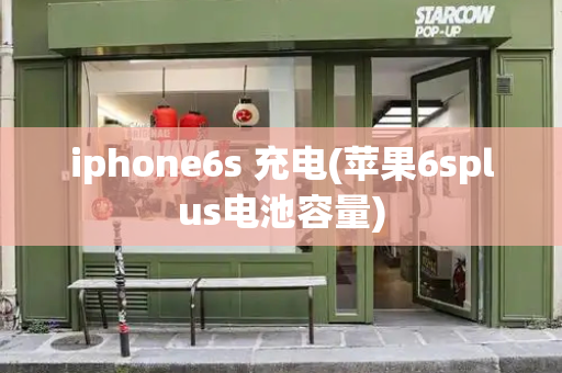 iphone6s 充电(苹果6splus电池容量)