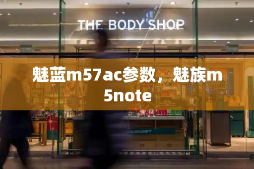 魅蓝m57ac参数，魅族m5note