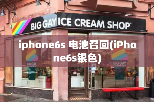 iphone6s 电池召回(iPhone6s银色)-第1张图片-星选测评