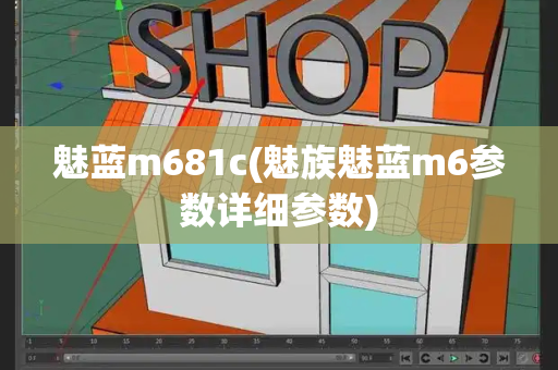 魅蓝m681c(魅族魅蓝m6参数详细参数)