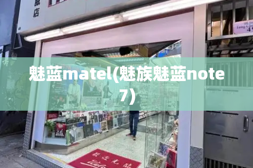 魅蓝matel(魅族魅蓝note7)