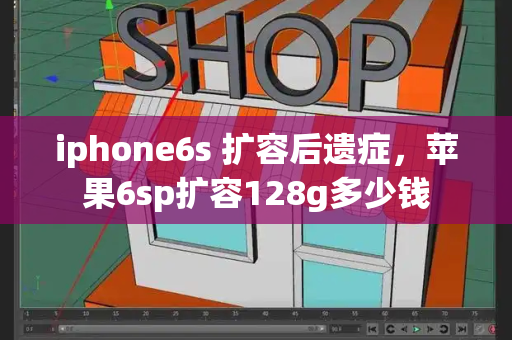 iphone6s 扩容后遗症，苹果6sp扩容128g多少钱