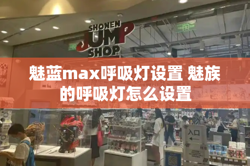 魅蓝max呼吸灯设置 魅族的呼吸灯怎么设置