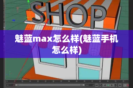 魅蓝max怎么样(魅蓝手机怎么样)-第1张图片-星选测评