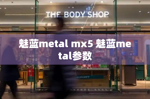 魅蓝metal mx5 魅蓝metal参数