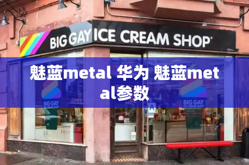 魅蓝metal 华为 魅蓝metal参数