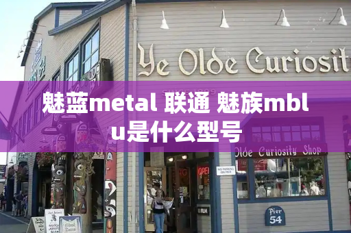 魅蓝metal 联通 魅族mblu是什么型号
