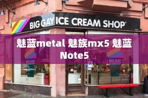 魅蓝metal 魅族mx5 魅蓝Note5