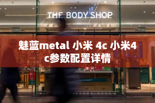 魅蓝metal 小米 4c 小米4c参数配置详情