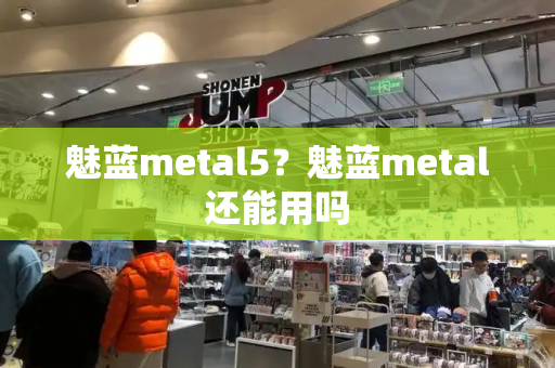 魅蓝metal5？魅蓝metal还能用吗