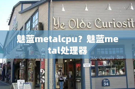 魅蓝metalcpu？魅蓝metal处理器
