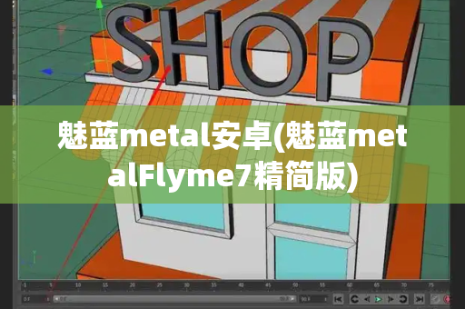 魅蓝metal安卓(魅蓝metalFlyme7精简版)