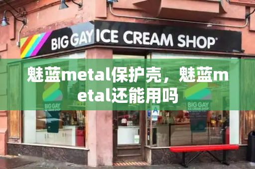 魅蓝metal保护壳，魅蓝metal还能用吗