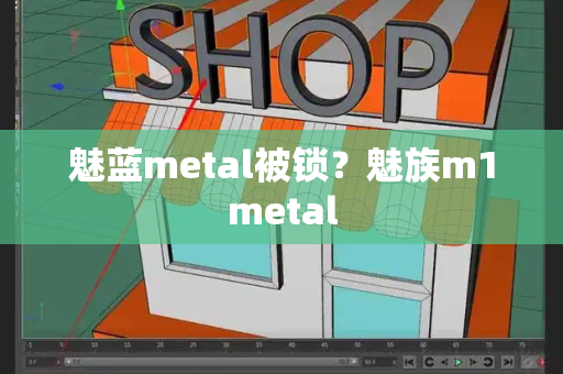 魅蓝metal被锁？魅族m1metal