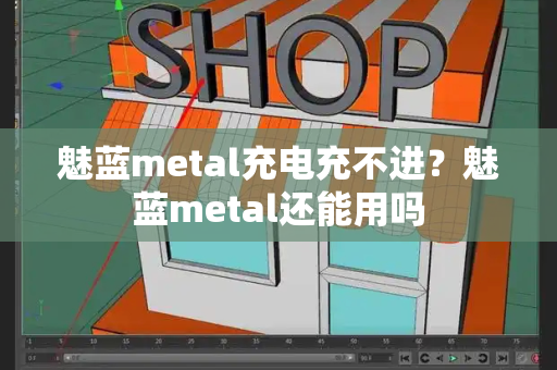 魅蓝metal充电充不进？魅蓝metal还能用吗-第1张图片-星选测评