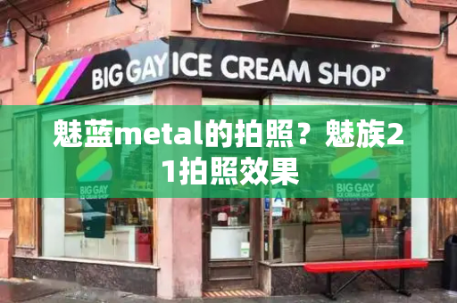 魅蓝metal的拍照？魅族21拍照效果