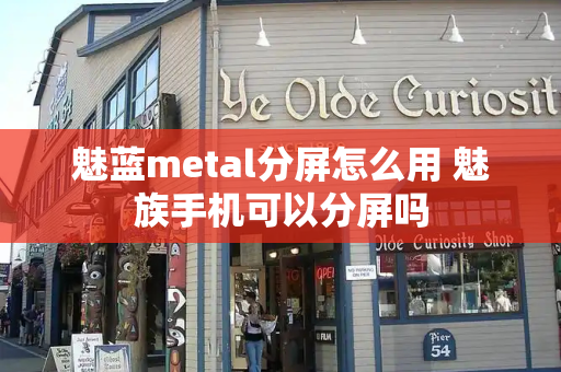魅蓝metal分屏怎么用 魅族手机可以分屏吗