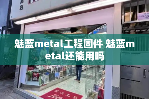 魅蓝metal工程固件 魅蓝metal还能用吗