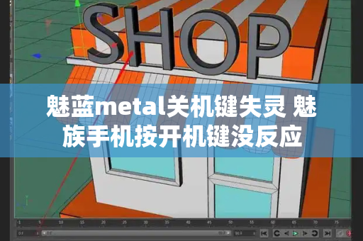 魅蓝metal关机键失灵 魅族手机按开机键没反应