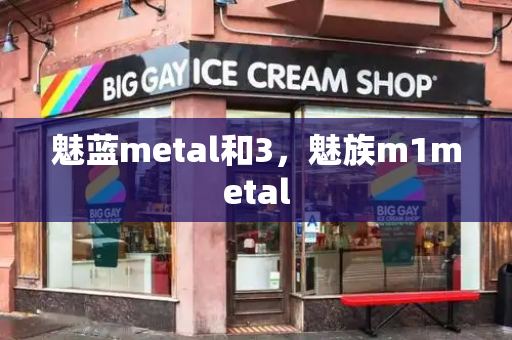 魅蓝metal和3，魅族m1metal-第1张图片-星选测评