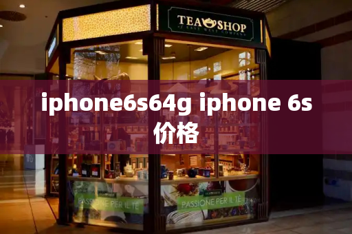 iphone6s64g iphone 6s价格-第1张图片-星选测评