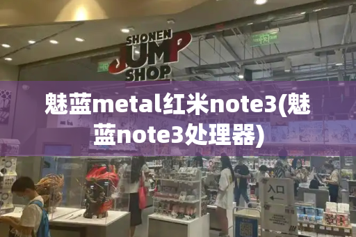 魅蓝metal红米note3(魅蓝note3处理器)