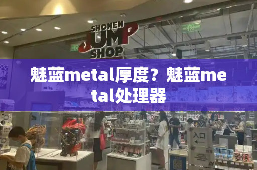 魅蓝metal厚度？魅蓝metal处理器