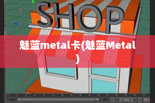 魅蓝metal卡(魅蓝Metal)-第1张图片-星选测评