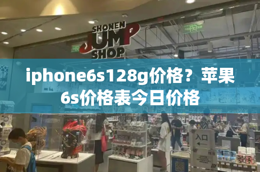 iphone6s128g价格？苹果6s价格表今日价格-第1张图片-星选测评