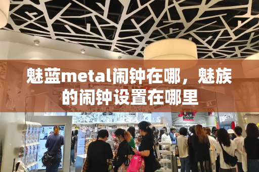 魅蓝metal闹钟在哪，魅族的闹钟设置在哪里