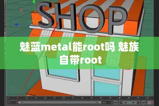 魅蓝metal能root吗 魅族自带root