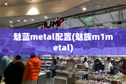 魅蓝metal配置(魅族m1metal)