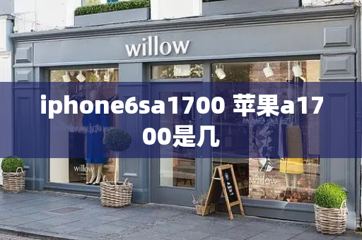 iphone6sa1700 苹果a1700是几-第1张图片-星选测评