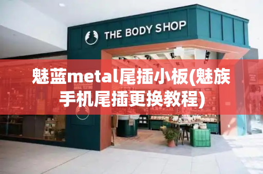 魅蓝metal尾插小板(魅族手机尾插更换教程)