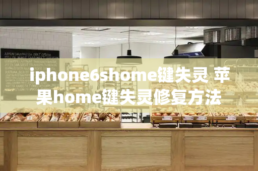 iphone6shome键失灵 苹果home键失灵修复方法-第1张图片-星选测评