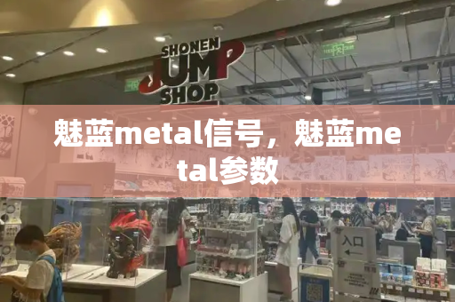 魅蓝metal信号，魅蓝metal参数