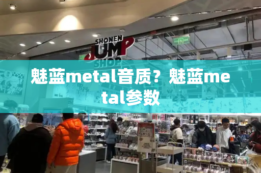魅蓝metal音质？魅蓝metal参数