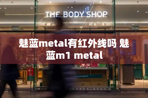 魅蓝metal有红外线吗 魅蓝m1 metal