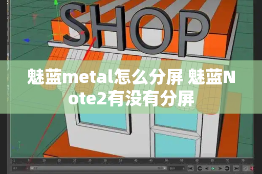 魅蓝metal怎么分屏 魅蓝Note2有没有分屏-第1张图片-星选测评
