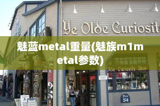 魅蓝metal重量(魅族m1metal参数)