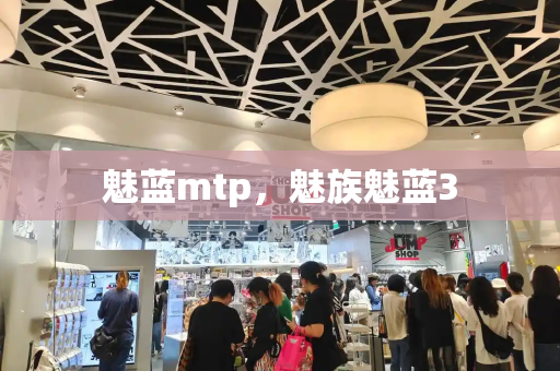 魅蓝mtp，魅族魅蓝3-第1张图片-星选测评