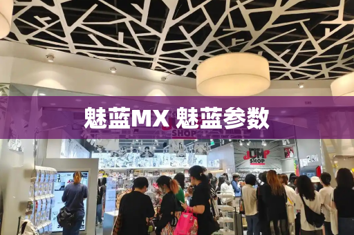 魅蓝MX 魅蓝参数