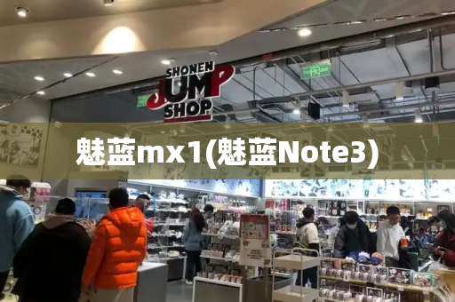 魅蓝mx1(魅蓝Note3)
